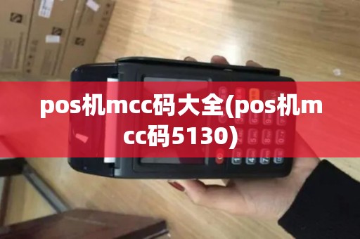 pos机mcc码大全(pos机mcc码5130)