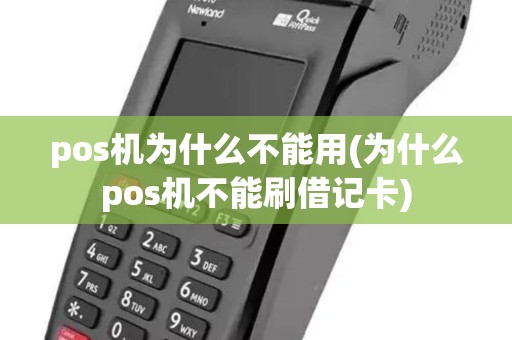 pos机为什么不能用(为什么pos机不能刷借记卡)