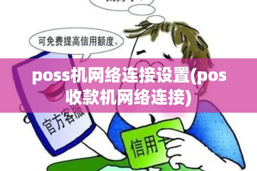 poss机网络连接设置(pos收款机网络连接) poss机网络连接设置(pos收款机网络连接)