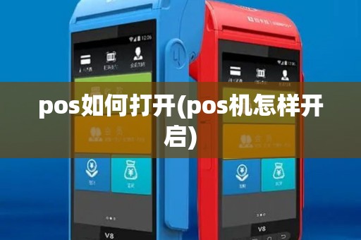 pos如何打开(pos机怎样开启) pos如何打开(pos机怎样开启)