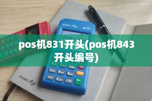 pos机831开头(pos机843开头编号)