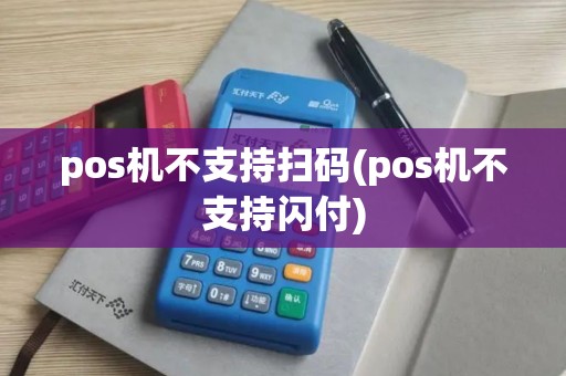 pos机不支持扫码(pos机不支持闪付)