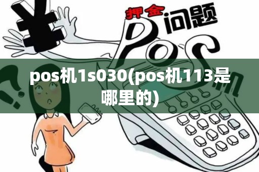 pos机1s030(pos机113是哪里的) pos机1s030(pos机113是哪里的)