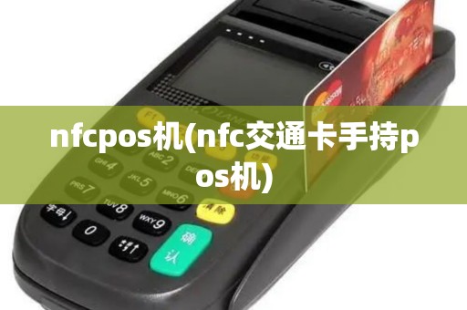 nfcpos机(nfc交通卡手持pos机) nfcpos机(nfc交通卡手持pos机)