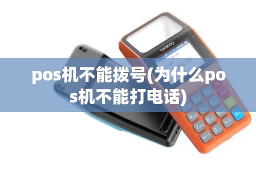 pos机不能拨号(为什么pos机不能打电话) pos机不能拨号(为什么pos机不能打电话)