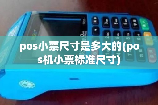 pos小票尺寸是多大的(pos机小票标准尺寸) pos小票尺寸是多大的(pos机小票标准尺寸)