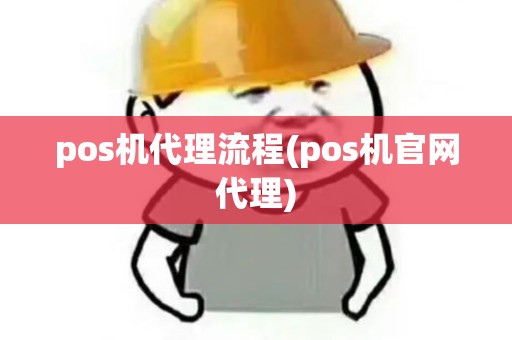 pos机代理流程(pos机官网代理)