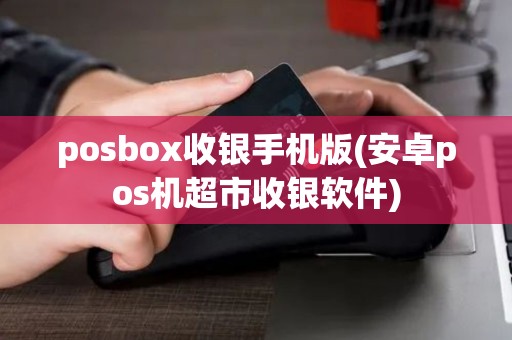 posbox收银手机版(安卓pos机超市收银软件) posbox收银手机版(安卓pos机超市收银软件)
