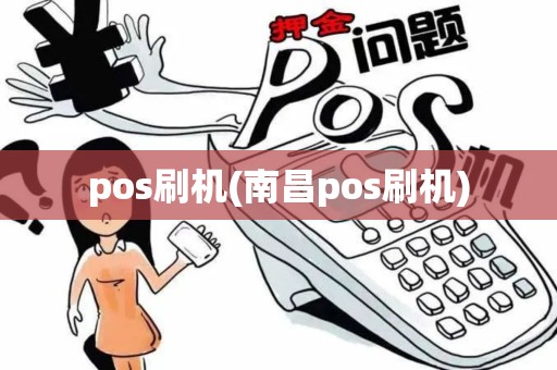 pos刷机(南昌pos刷机) pos刷机(南昌pos刷机)