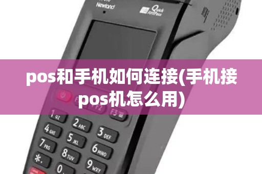 pos和手机如何连接(手机接pos机怎么用) pos和手机如何连接(手机接pos机怎么用)