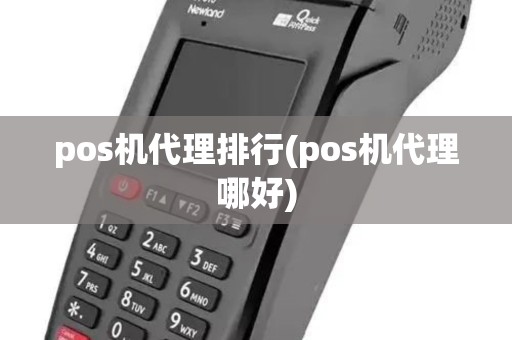 pos机代理排行(pos机代理哪好) pos机代理排行(pos机代理哪好)