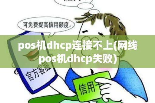 pos机dhcp连接不上(网线pos机dhcp失败) pos机dhcp连接不上(网线pos机dhcp失败)