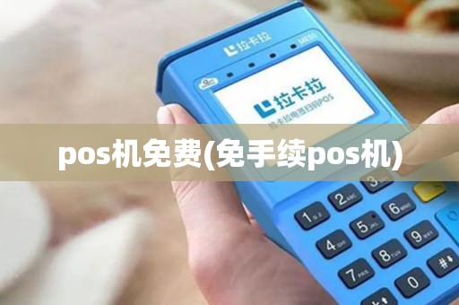 pos机免费(免手续pos机) pos机免费(免手续pos机)