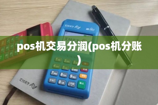 pos机交易分润(pos机分账) pos机交易分润(pos机分账)