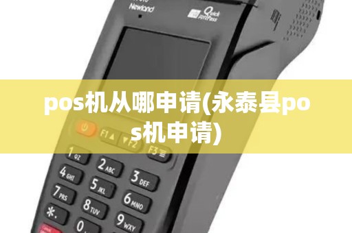 pos机从哪申请(永泰县pos机申请) pos机从哪申请(永泰县pos机申请)