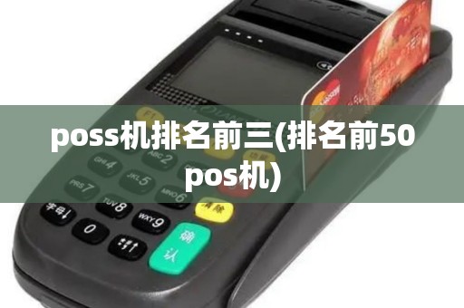 poss机排名前三(排名前50pos机) poss机排名前三(排名前50pos机)