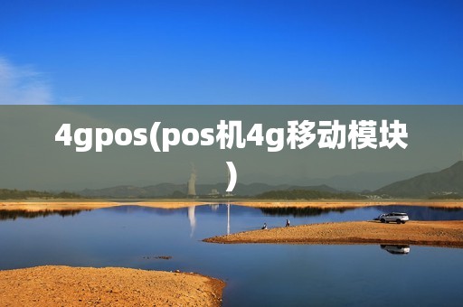4gpos(pos机4g移动模块) 4gpos(pos机4g移动模块)