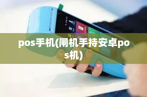 pos手机(闸机手持安卓pos机) pos手机(闸机手持安卓pos机)