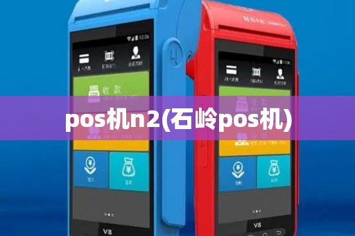 pos机n2(石岭pos机) pos机n2(石岭pos机)
