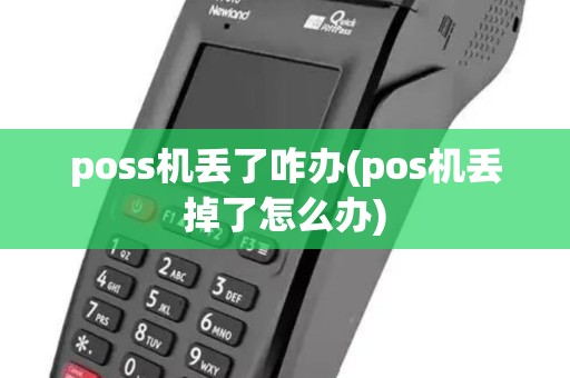 poss机丢了咋办(pos机丢掉了怎么办) poss机丢了咋办(pos机丢掉了怎么办)