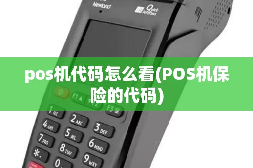 pos机代码怎么看(POS机保险的代码)