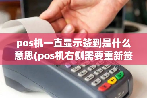 pos机一直显示签到是什么意思(pos机右侧需要重新签到) pos机一直显示签到是什么意思(pos机右侧需要重新签到)