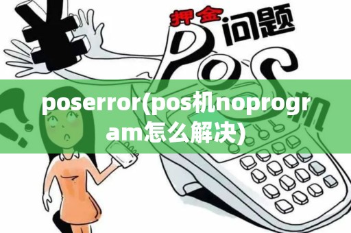 poserror(pos机noprogram怎么解决) poserror(pos机noprogram怎么解决)