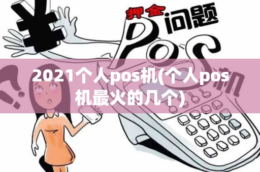 2021个人pos机(个人pos机最火的几个) 2021个人pos机(个人pos机最火的几个)