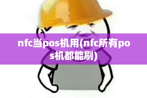 nfc当pos机用(nfc所有pos机都能刷) nfc当pos机用(nfc所有pos机都能刷)