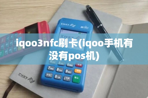 iqoo3nfc刷卡(iqoo手机有没有pos机)