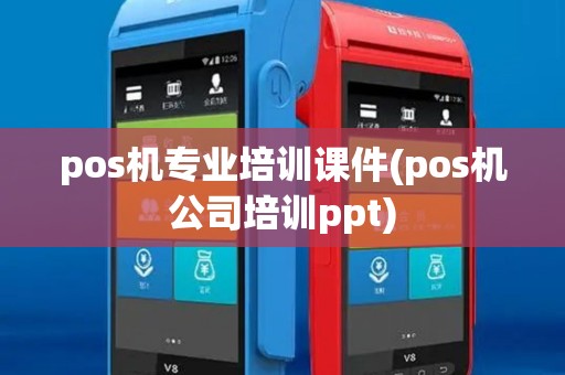 pos机专业培训课件(pos机公司培训ppt) pos机专业培训课件(pos机公司培训ppt)