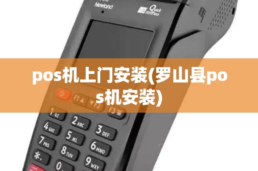 pos机上门安装(罗山县pos机安装) pos机上门安装(罗山县pos机安装)