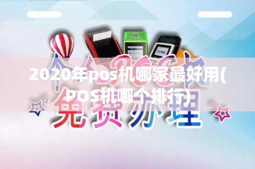 2020年pos机哪家最好用(POS机哪个排行) 2020年pos机哪家最好用(POS机哪个排行)