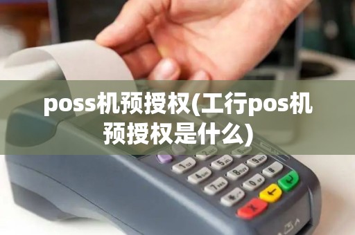 poss机预授权(工行pos机预授权是什么)