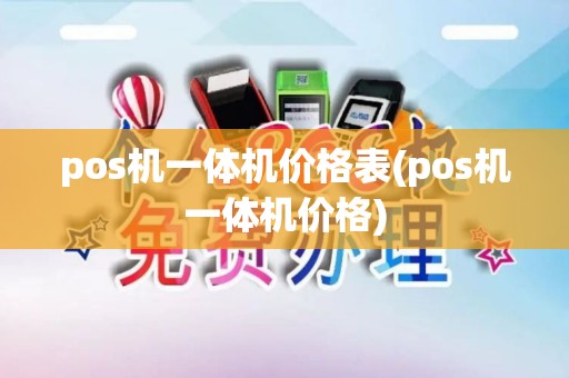 pos机一体机价格表(pos机一体机价格) pos机一体机价格表(pos机一体机价格)