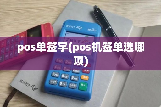 pos单签字(pos机签单选哪项) pos单签字(pos机签单选哪项)