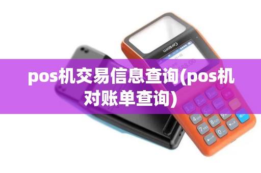 pos机交易信息查询(pos机对账单查询) pos机交易信息查询(pos机对账单查询)