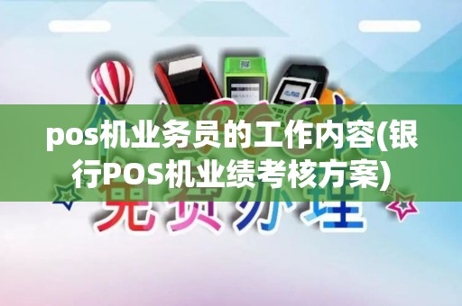 pos机业务员的工作内容(银行POS机业绩考核方案)