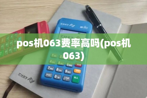 pos机063费率高吗(pos机063) pos机063费率高吗(pos机063)