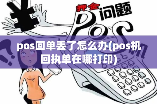 pos回单丢了怎么办(pos机回执单在哪打印)