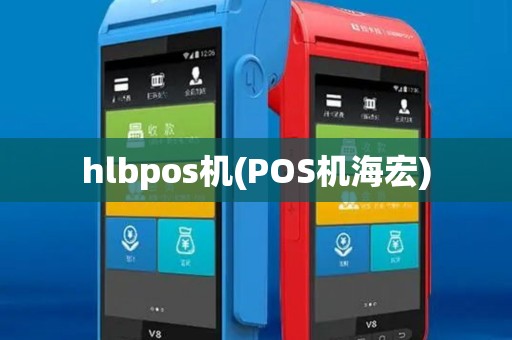 hlbpos机(POS机海宏) hlbpos机(POS机海宏)
