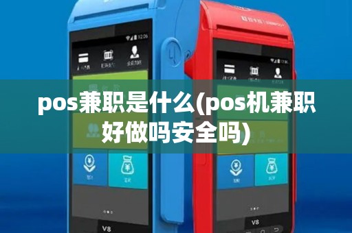 pos兼职是什么(pos机兼职好做吗安全吗) pos兼职是什么(pos机兼职好做吗安全吗)