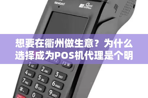 想要在衢州做生意?为什么选择成为POS机代理是个明智的选择? 想要在衢州做生意?为什么选择成为POS机代理是个明智的选择?