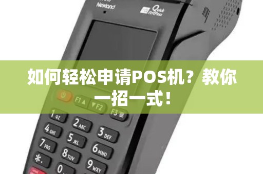 如何轻松申请POS机?教你一招一式! 如何轻松申请POS机?教你一招一式!
