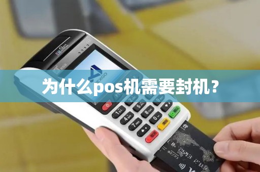 为什么pos机需要封机? 为什么pos机需要封机?