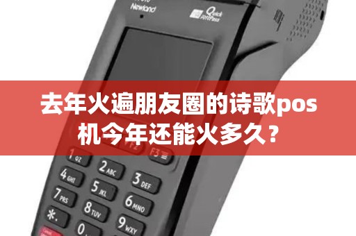 去年火遍朋友圈的诗歌pos机今年还能火多久? 去年火遍朋友圈的诗歌pos机今年还能火多久?