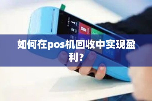 如何在pos机回收中实现盈利？
