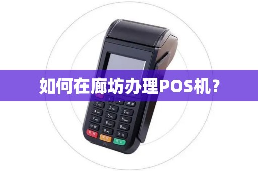 如何在廊坊办理POS机? 如何在廊坊办理POS机?