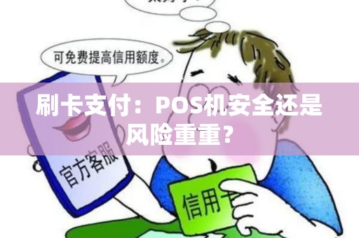 刷卡支付：POS机安全还是风险重重？