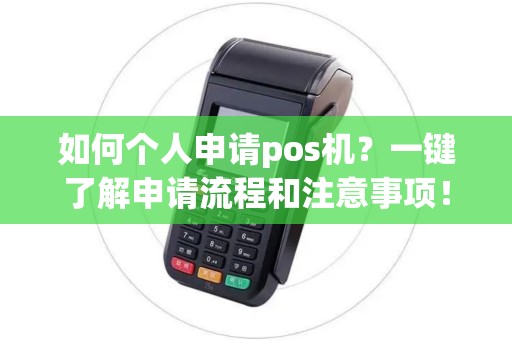 如何个人申请pos机？一键了解申请流程和注意事项！